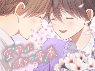 空飛ぶ僕らの青春