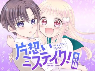 片想いミステイク！ 番外編
