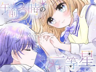 午前3時の一等星