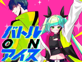 バトル ON アイス