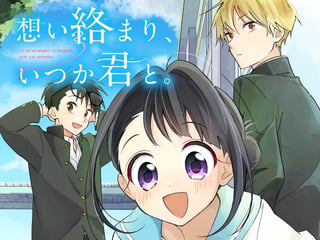 想い絡まり、いつか君と。