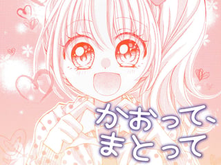 かおって、まとって