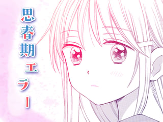 思春期エラー