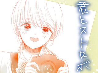 君とストロボ