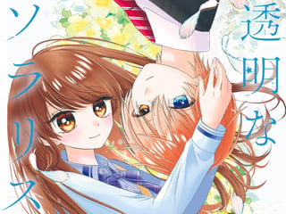 透明なソラリス