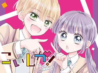 こいしか！～恋はしかく？～