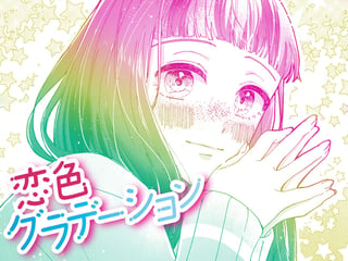 恋色グラデーション