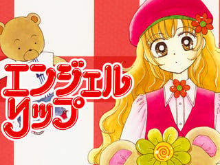 エンジェルリップ