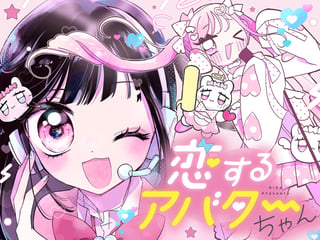 恋するアバターちゃん