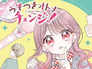 うそつきオトナチェンジ！