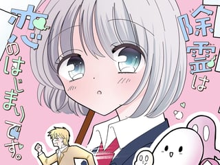 除霊は恋のはじまりです。