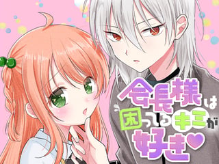 会長様は困ってるキミが好き