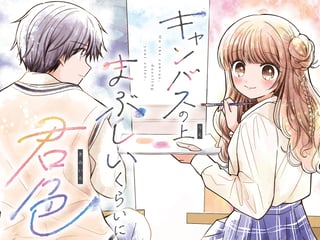 キャンバスの上まぶしいくらいに君色