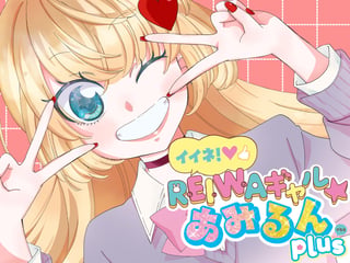 イイネ！ＲＥＩＷＡギャル★あみるん plus