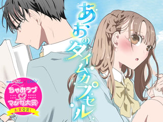 あおのタイムカプセル