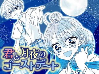 君と月夜のゴーストデート