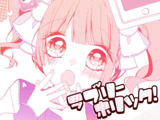 ラブリーホリック！