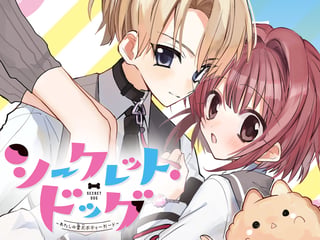 シークレット・ドッグ～わたしの愛犬ボディーガード～