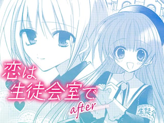 恋は生徒会室で　after