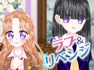 ラブ＆リベンジ