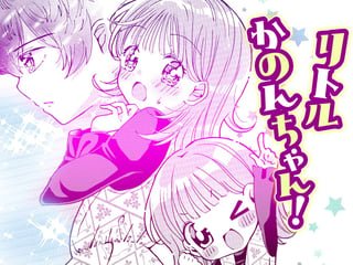 リトルかのんちゃん！
