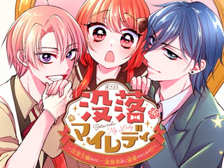 没落マイレディ