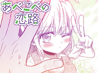 あべこべの恋路