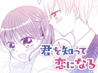 君を知って恋になる