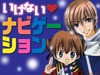いけない♡ナビゲーション