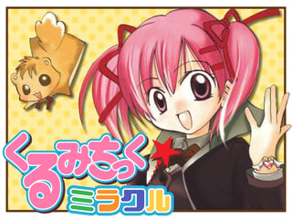 くるみちっく☆ミラクル