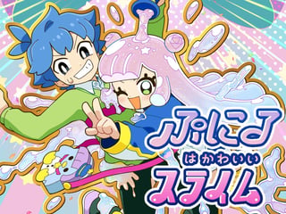 ぷにるはかわいいスライム