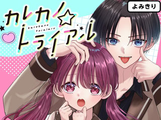 カレカノ★トライアル