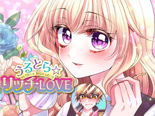 うるとら☆リッチLOVE