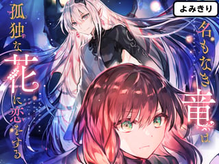 名もなき竜は孤独な花に恋をする