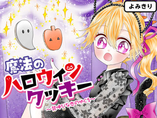 魔法のハロウィンクッキー ～背伸びな恋のゆくえ～