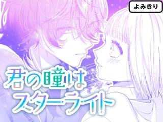 君の瞳はスターライト