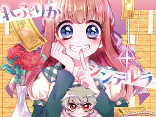 れぷりかシンデレラ