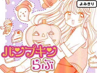パンプキンらぶ