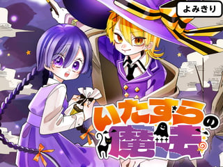 いたずらの魔法