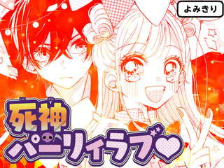 死神パーリィラブ♡