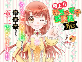 極上!! めちゃモテ委員長-外伝-めちゃモテ委員長だった私が異世界でも極上めざします!!