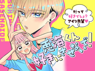 兎海くん、好きにさせないで！
