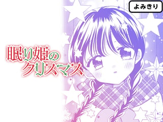 眠り姫のクリスマス