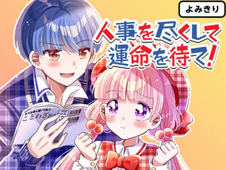 人事を尽くして運命を待て！