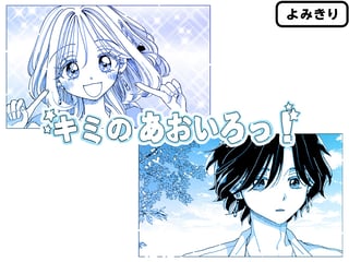 キミのあおいろっ！
