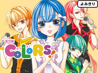ＣＯＬＯＲＳ！ 番外編