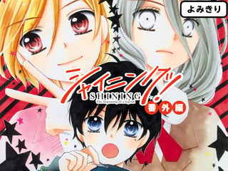 シャイニング！ 番外編