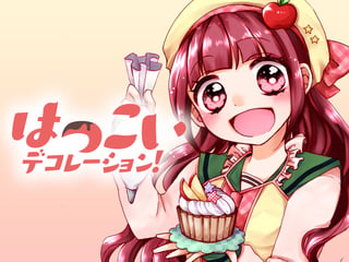 はつこいデコレーション！