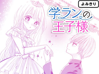 学ランの王子様