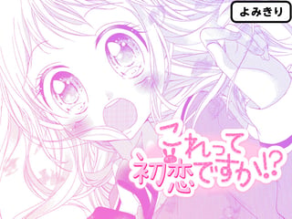 これって初恋ですか！?
